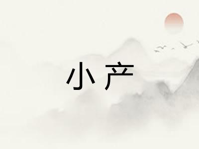 小产 小产