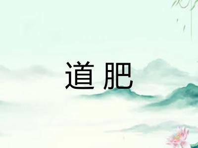 道肥 道肥