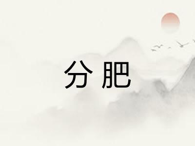 分肥
