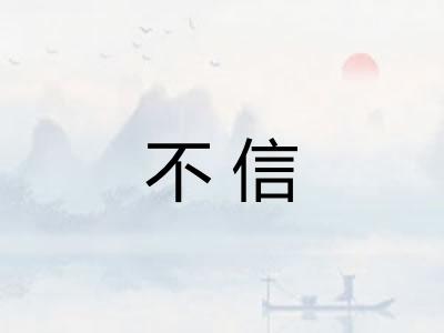 不信