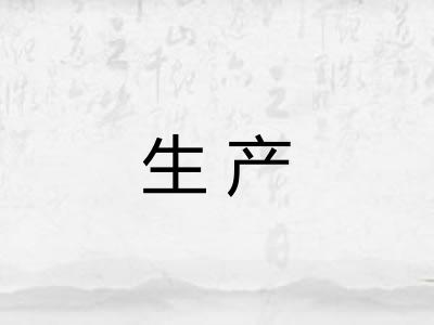 生产 生产