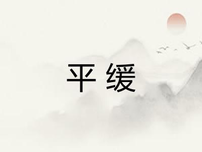 平缓 平缓