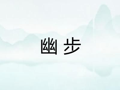 幽步 幽步