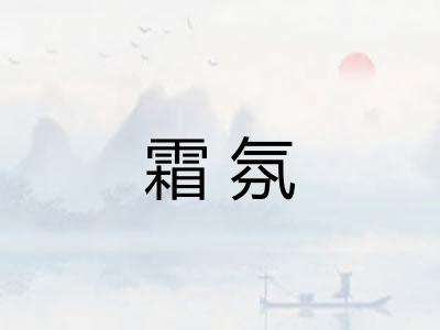 霜氛 霜氛