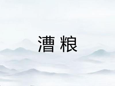 漕粮 漕粮