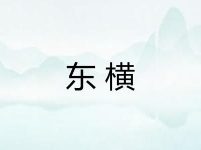 东横 东横