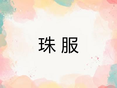 珠服 珠服