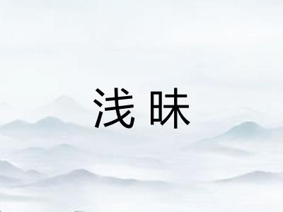 浅昧 浅昧