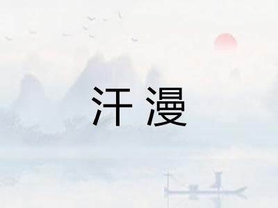汗漫 汗漫