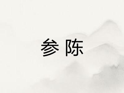 参陈 参陈