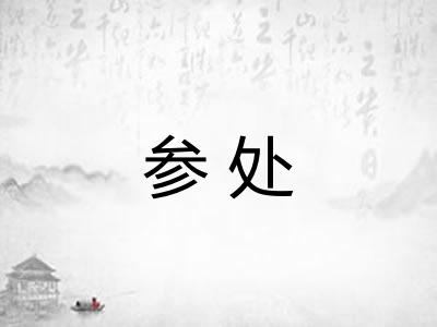 参处 参处