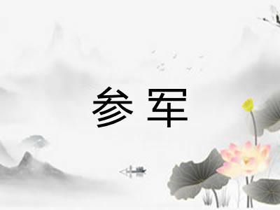 参军