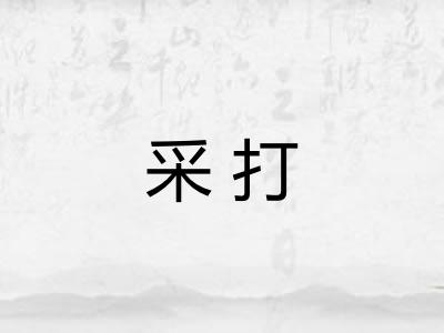 采打 采打