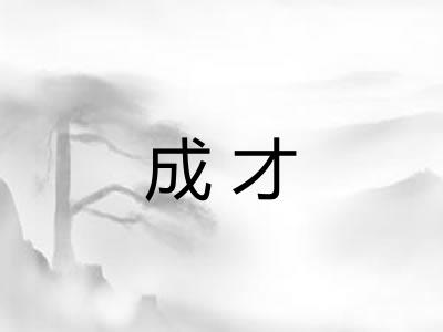 成才 成才