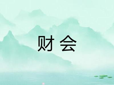 财会 财会
