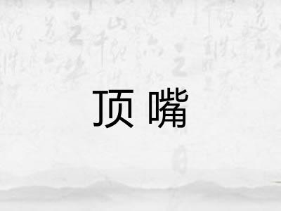 顶嘴