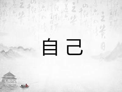 自己 自己