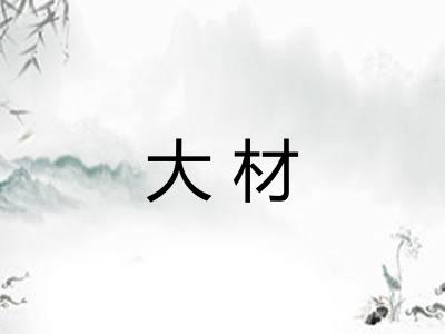 大材