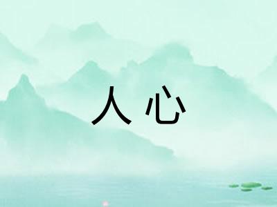 人心 人心