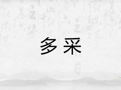 多采 多采