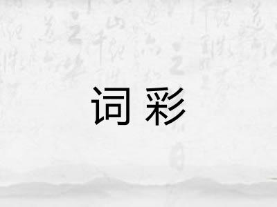 词彩 词彩