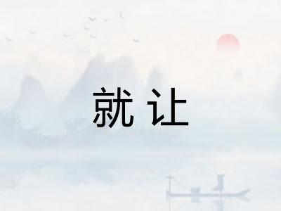 就让 就让