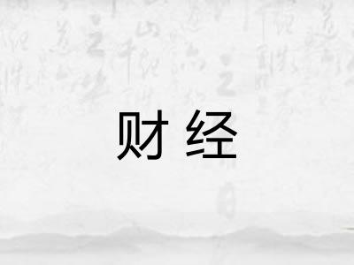 财经 财经