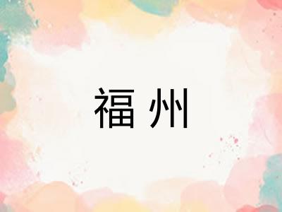福州 福州