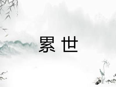 累世 累世
