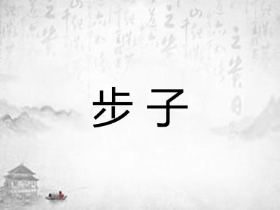 步子 步子