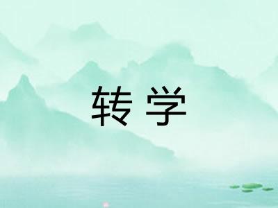 转学 转学