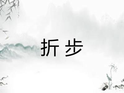 折步 折步