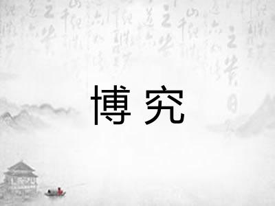博究