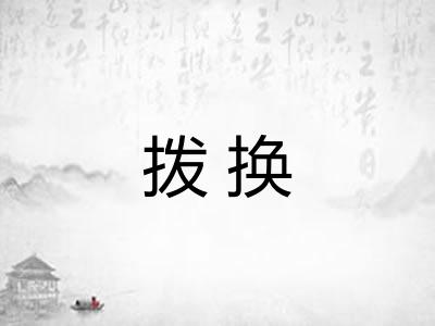 拨换 拨换
