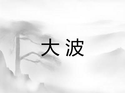 大波 大波