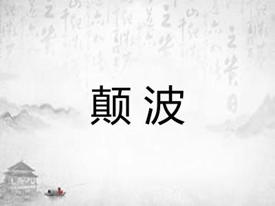 颠波 颠波