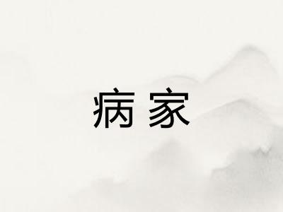病家 病家