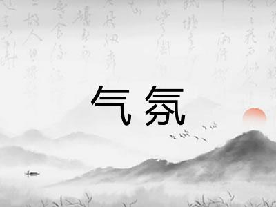气氛 气氛