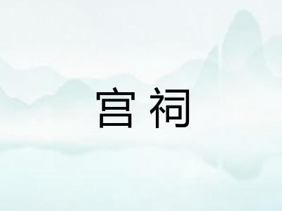 宫祠 宫祠