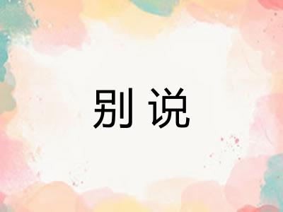 别说