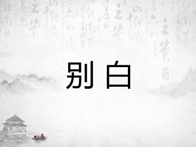 别白