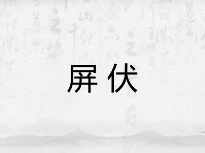 屏伏 屏伏