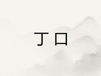 丁口 丁口