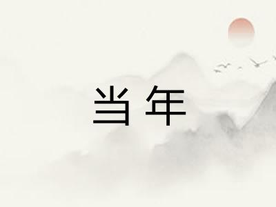 当年 当年