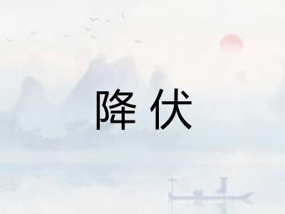 降伏 降伏