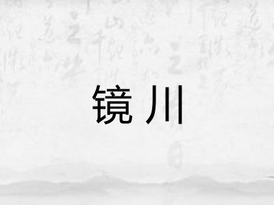 镜川 镜川