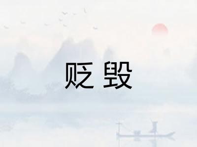 贬毁 贬毁