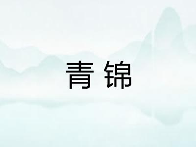 青锦 青锦