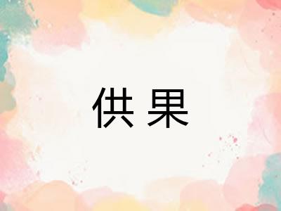 供果 供果