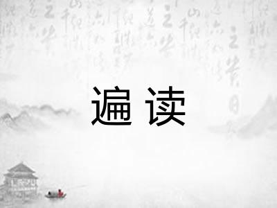 遍读 遍读